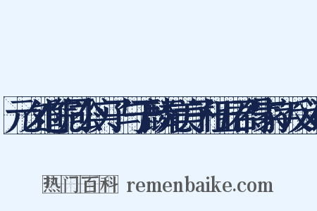 元夕道院同公实子与于麟元美子相五君得家字反义词是什么意思的图片